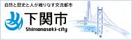 下関市ホームページ